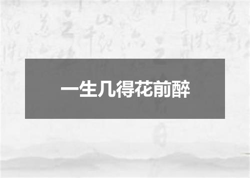 一生几得花前醉