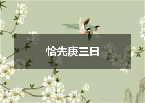 恰先庚三日