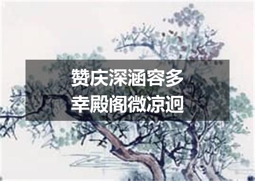 赞庆深涵容多幸殿阁微凉迥