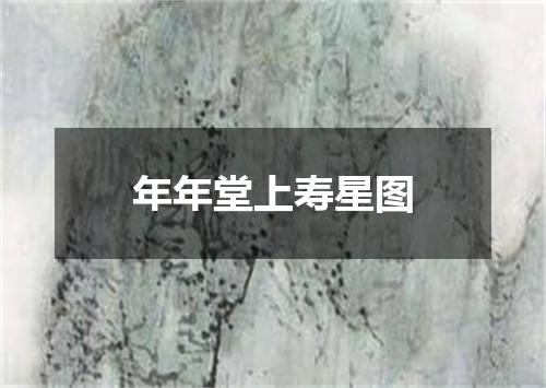 年年堂上寿星图