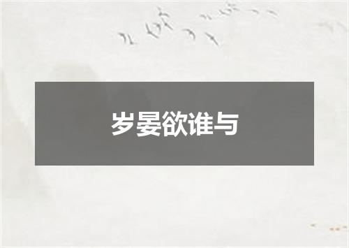 岁晏欲谁与