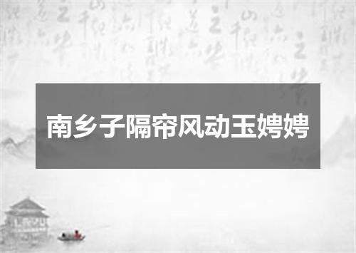 南乡子隔帘风动玉娉娉