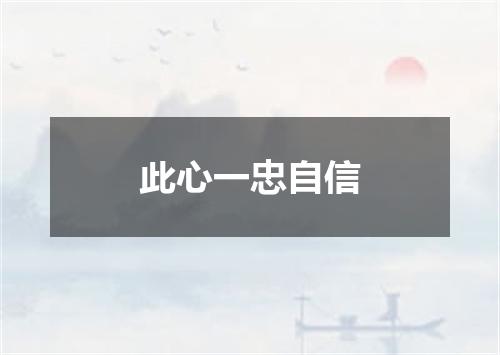 此心一忠自信