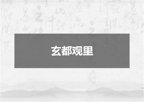 玄都观里