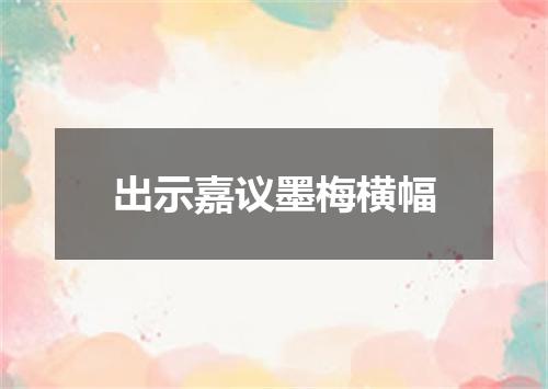 出示嘉议墨梅横幅