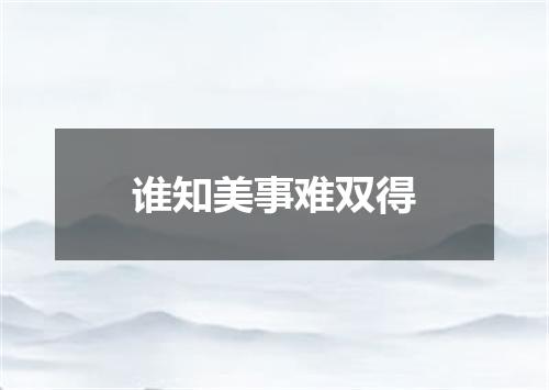 谁知美事难双得