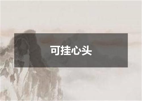 可挂心头