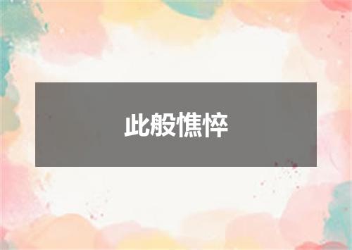 此般憔悴