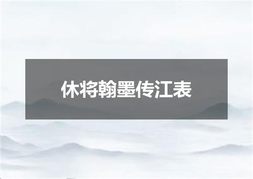 休将翰墨传江表