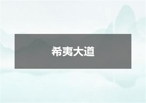 希夷大道