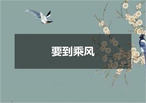 要到乘风