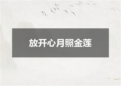 放开心月照金莲
