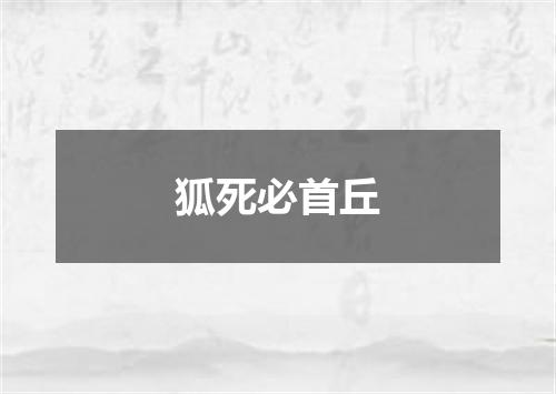 狐死必首丘