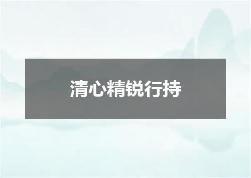 清心精锐行持