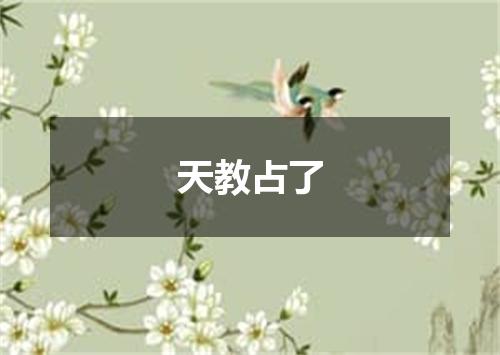 天教占了
