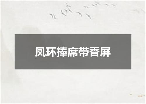 凤环捧席带香屏