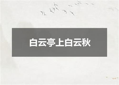 白云亭上白云秋