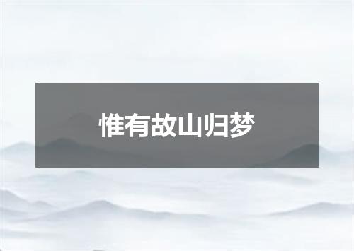 惟有故山归梦