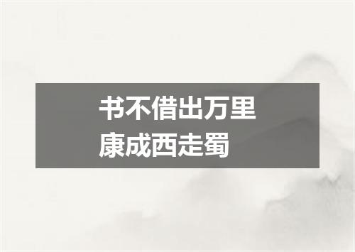 书不借出万里康成西走蜀