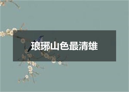 琅琊山色最清雄