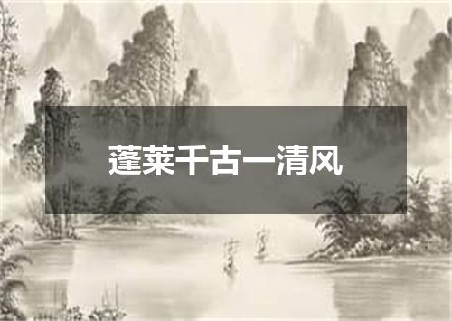 蓬莱千古一清风