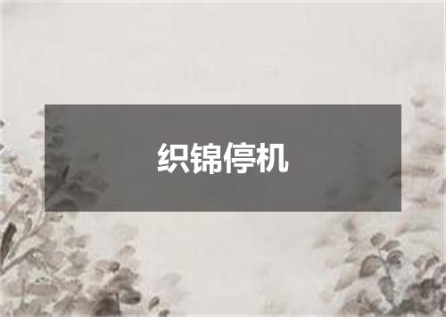 织锦停机