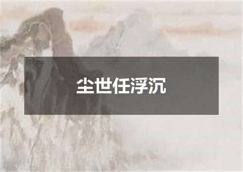 尘世任浮沉
