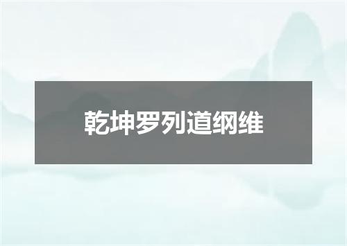 乾坤罗列道纲维