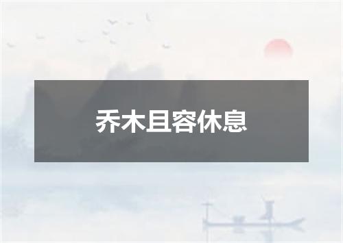 乔木且容休息