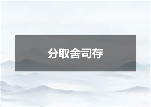 分取舍司存