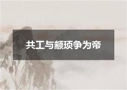共工与颛顼争为帝