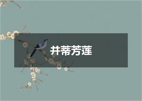 并蒂芳莲