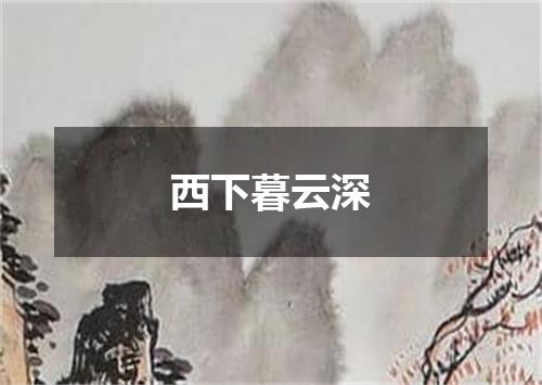 西下暮云深