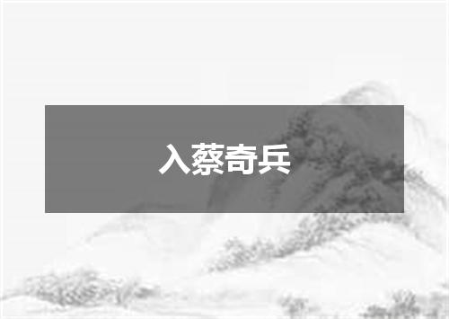 入蔡奇兵