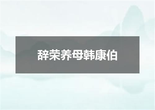 辞荣养母韩康伯