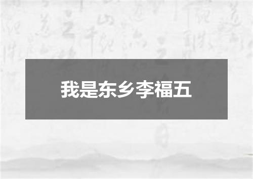 我是东乡李福五