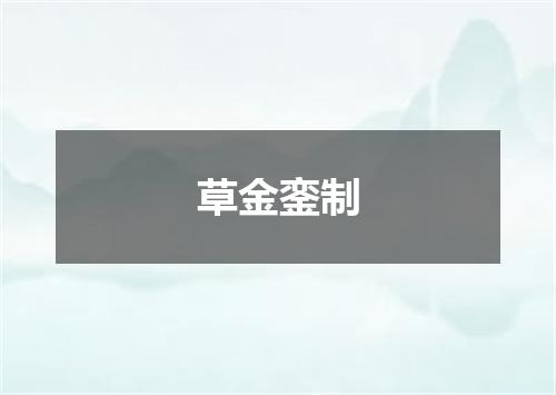 草金銮制