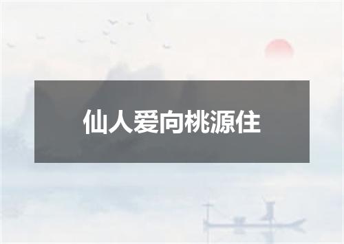 仙人爱向桃源住