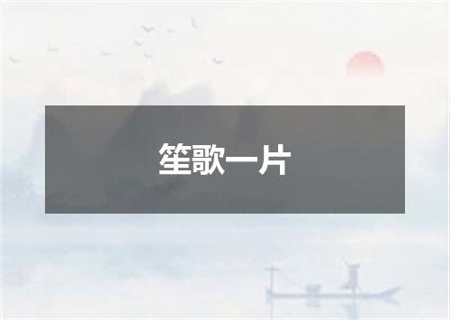 笙歌一片