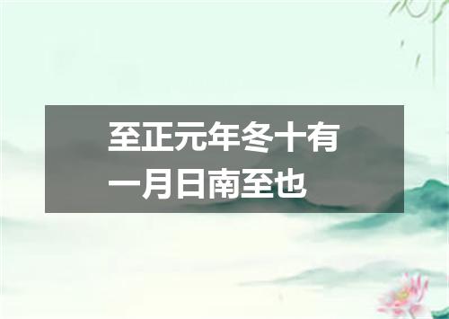 至正元年冬十有一月日南至也