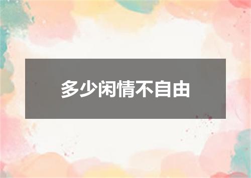 多少闲情不自由