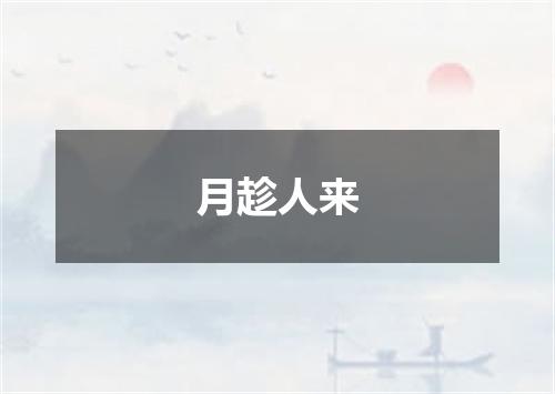 月趁人来