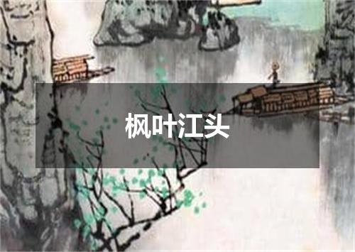 枫叶江头