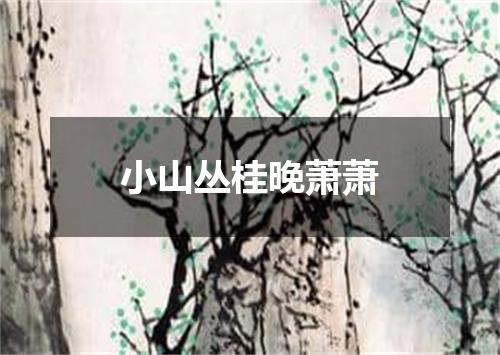 小山丛桂晚萧萧