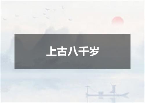上古八千岁
