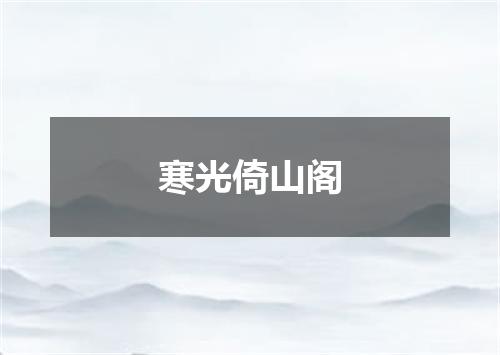寒光倚山阁