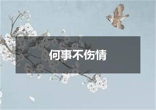 何事不伤情