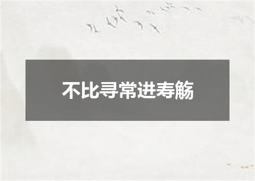 不比寻常进寿觞
