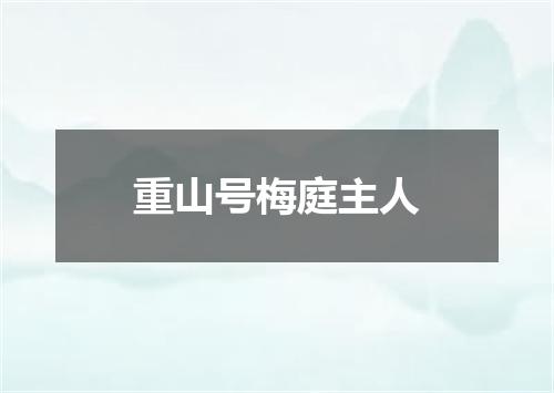 重山号梅庭主人