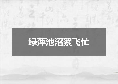 绿萍池沼絮飞忙
